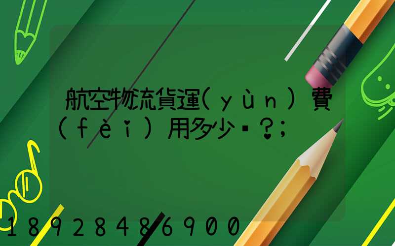 航空物流貨運(yùn)費(fèi)用多少？
